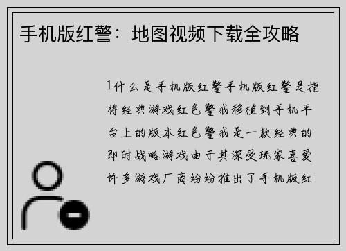 手机版红警：地图视频下载全攻略