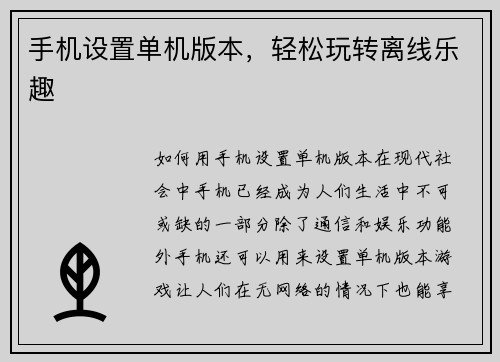 手机设置单机版本，轻松玩转离线乐趣