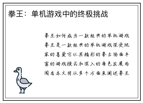 拳王：单机游戏中的终极挑战