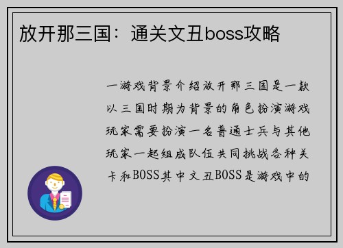 放开那三国：通关文丑boss攻略