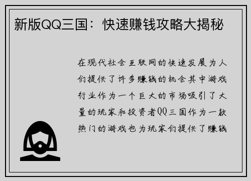 新版QQ三国：快速赚钱攻略大揭秘