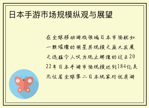 日本手游市场规模纵观与展望
