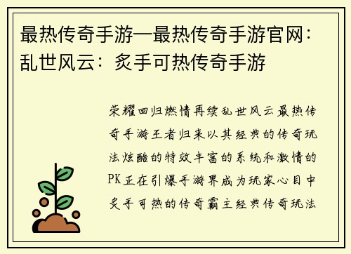 最热传奇手游—最热传奇手游官网：乱世风云：炙手可热传奇手游