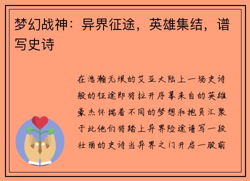 梦幻战神：异界征途，英雄集结，谱写史诗