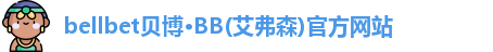 bb贝博官网